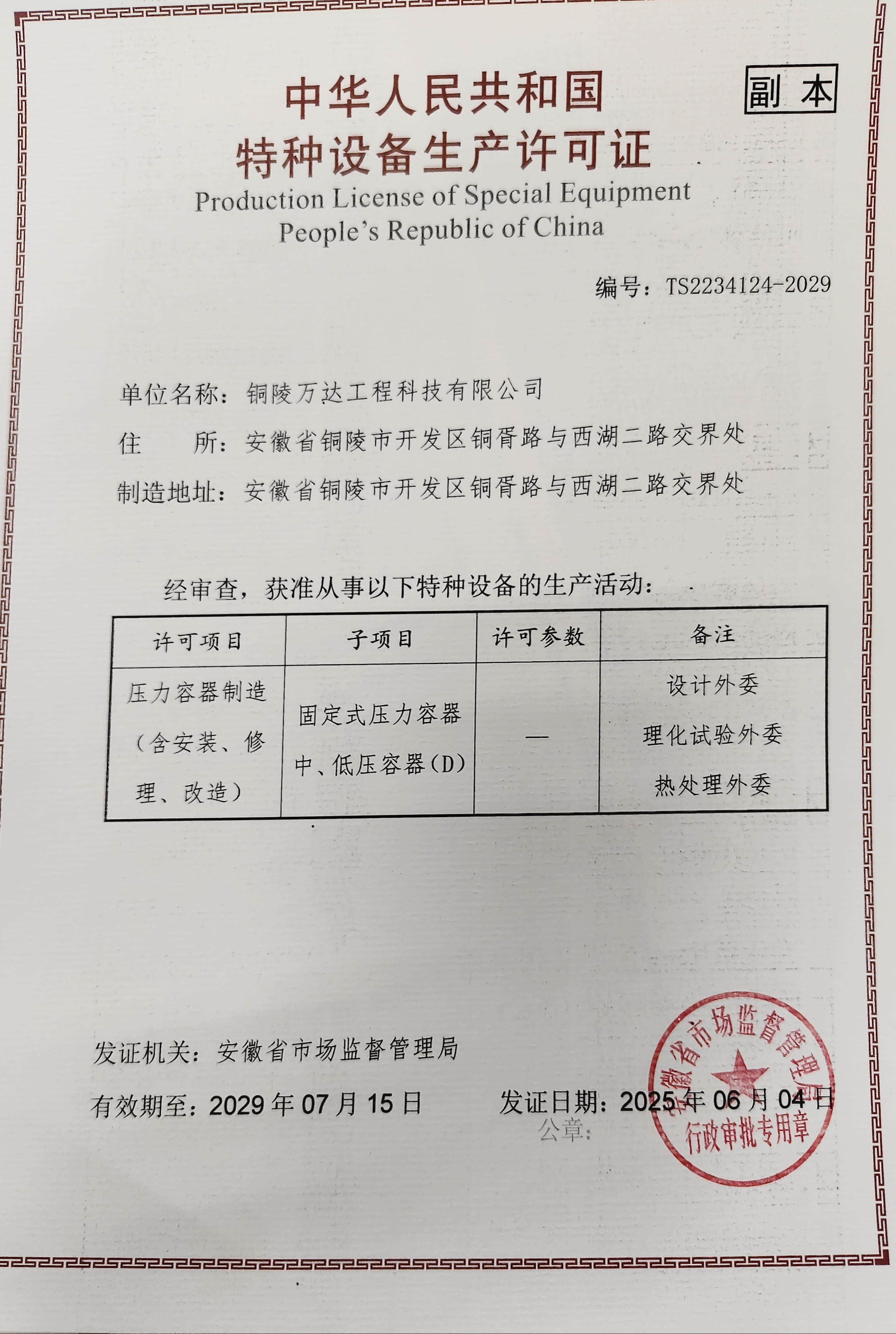 特種設備生產許可證