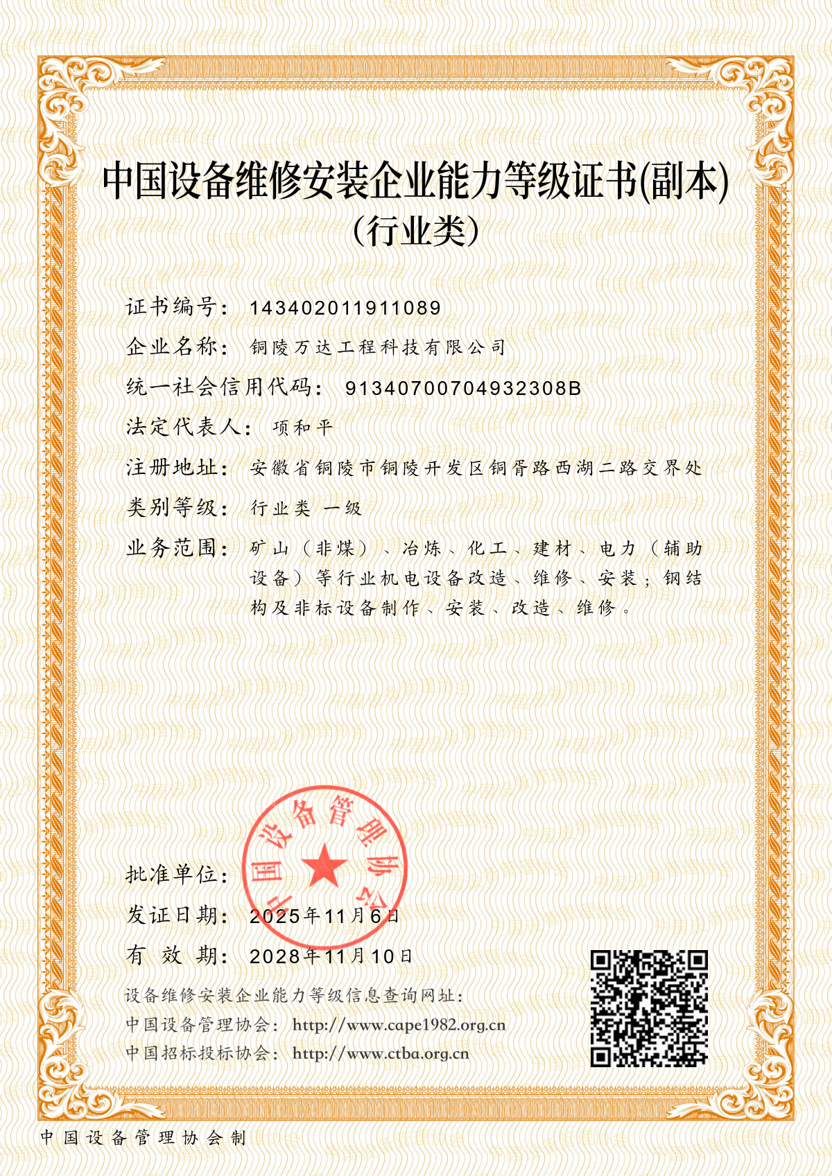 中國設備維修安裝企業(yè)能力等級證書