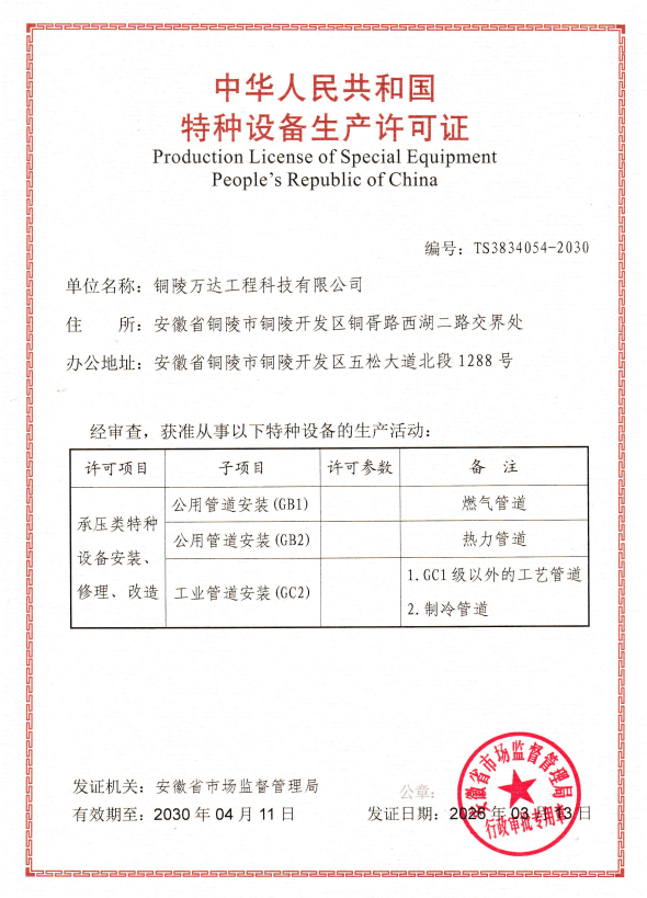 中華人民共和國特種設備生產許可證